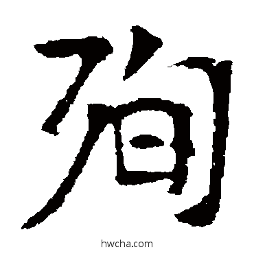 殉楷书怎么写好看 殉楷书写法 高湛墓志