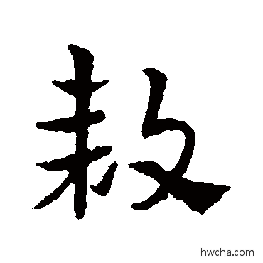 款草书怎么写好看 款草书写法 皇象