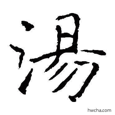 汤楷书怎么写好看 汤楷书写法 张公礼