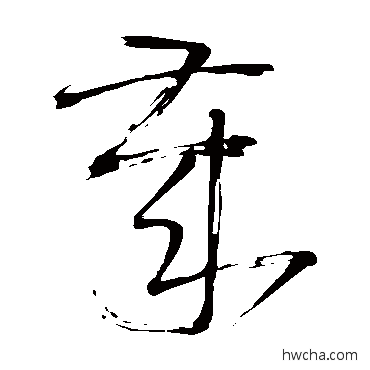 歲草书怎么写好看 歲草书写法 王铎