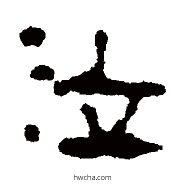 泣隶书怎么写好看 泣隶书写法 马王堆帛书