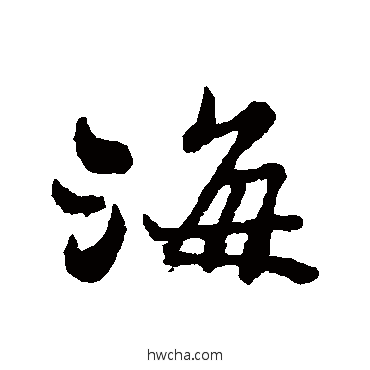 海行书怎么写好看 海行书写法 郑板桥