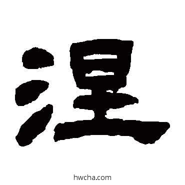 涅隶书怎么写好看 涅隶书写法 邓石如