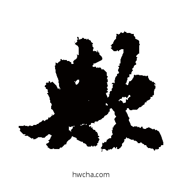 歟行书怎么写好看 歟行书写法 祝枝山