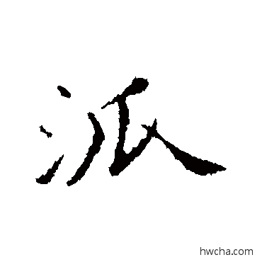 派行书怎么写好看 派行书写法 苏轼