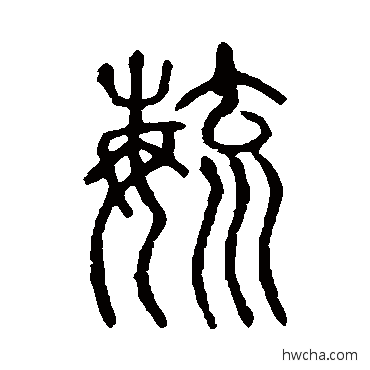 毓篆书怎么写好看 毓篆书写法 说文解字