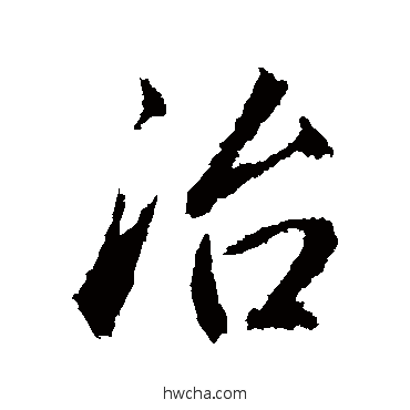 治行书怎么写好看 治行书写法 赵孟頫