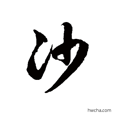 沙草书怎么写好看 沙草书写法 徐伯清