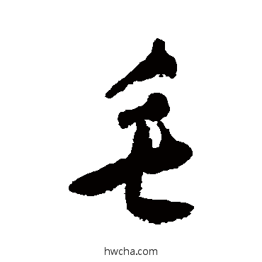 毛草书怎么写好看 毛草书写法 黄慎