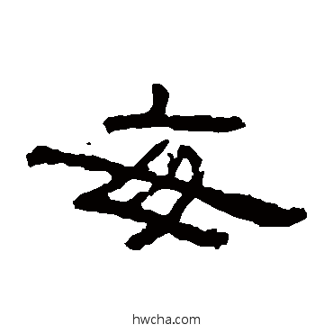 每隶书怎么写好看 每隶书写法 朝侯残碑