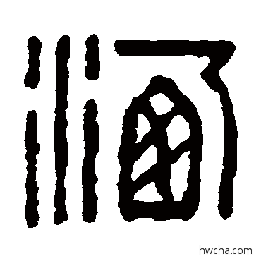 灑篆书怎么写好看 灑篆书写法 童大年