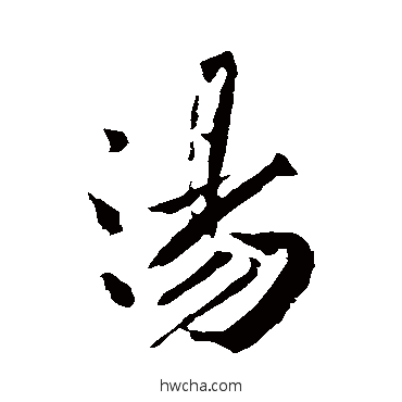 湯行书怎么写好看 湯行书写法 黄庭坚