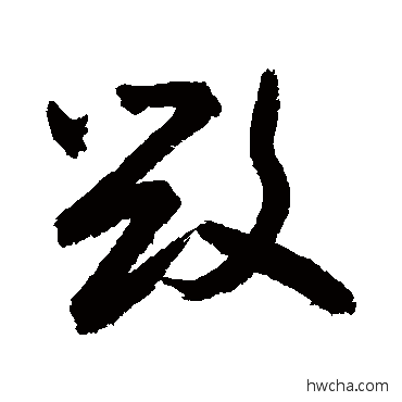 毀草书怎么写好看 毀草书写法 敬世江