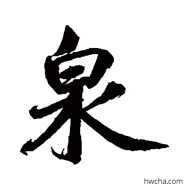 泉行书怎么写好看 泉行书写法 鲜于枢