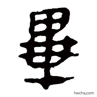 畢隶书怎么写好看 畢隶书写法 马王堆帛书