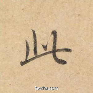 此楷书怎么写好看 此楷书写法 灵飞经 钟绍京·唐