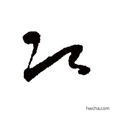 次草书怎么写好看 次草书写法 怀素