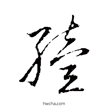 殪草书怎么写好看 殪草书写法 草书韵会