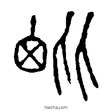 毗篆书怎么写好看 毗篆书写法 说文解字