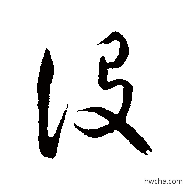 沒行书怎么写好看 沒行书写法 饶介