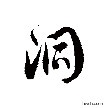 洞草书怎么写好看 洞草书写法 徐伯清