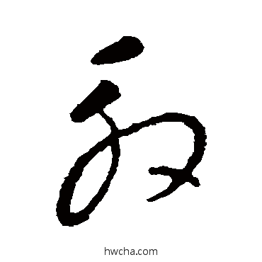 殷草书怎么写好看 殷草书写法 王羲之