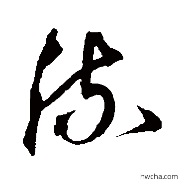 流草书怎么写好看 流草书写法 沈粲