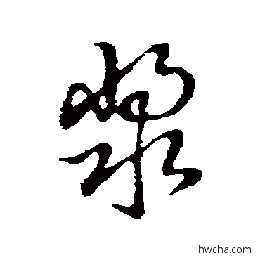 漿草书怎么写好看 漿草书写法 草书韵会