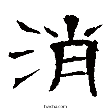消隶书怎么写好看 消隶书写法 辟雍碑