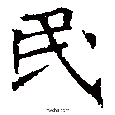 民楷书怎么写好看 民楷书写法 褚遂良
