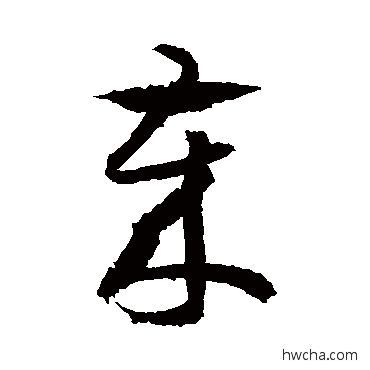 歲草书怎么写好看 歲草书写法 王羲之