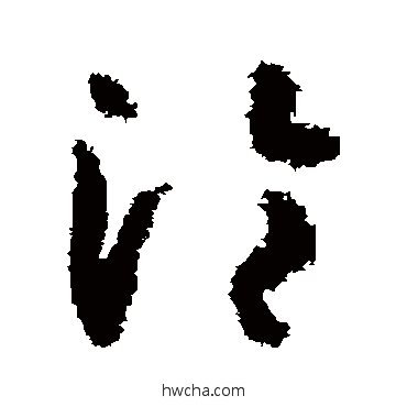 淪草书怎么写好看 淪草书写法 孙过庭