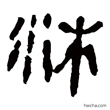 沐隶书怎么写好看 沐隶书写法 马王堆帛书