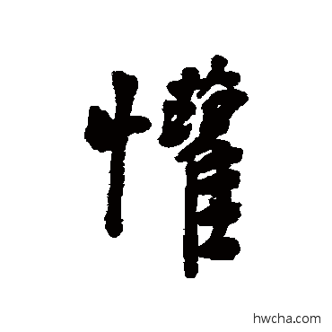 欢行书怎么写好看 欢行书写法 近人