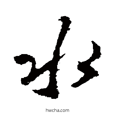 水行书怎么写好看 水行书写法 李邕