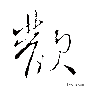 欢行书怎么写好看 欢行书写法 王献之