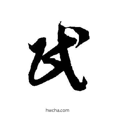 民草书怎么写好看 民草书写法 智永