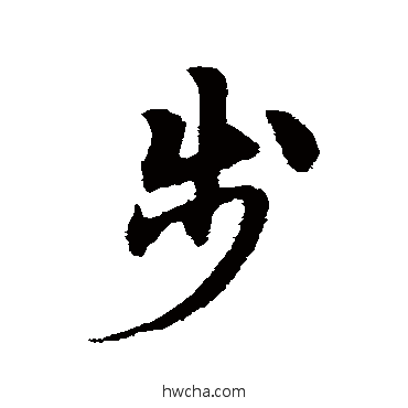 步草书怎么写好看 步草书写法 宋克