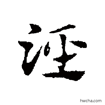 泾行书怎么写好看 泾行书写法 赵孟頫