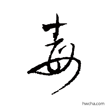 毒草书怎么写好看 毒草书写法 王铎