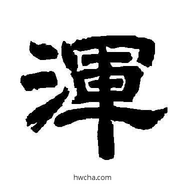 浑隶书怎么写好看 浑隶书写法 唐玄宗