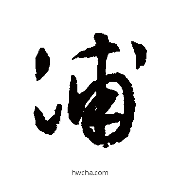 浦行书怎么写好看 浦行书写法 文征明