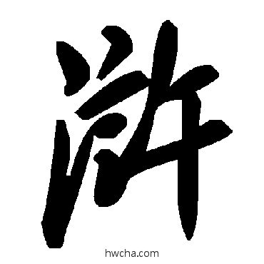 滸草书怎么写好看 滸草书写法 毛泽东