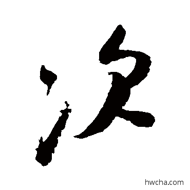 次行书怎么写好看 次行书写法 米芾