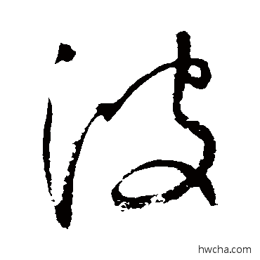 波草书怎么写好看 波草书写法 归庄