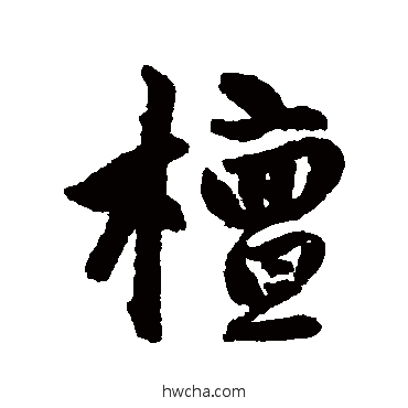 檀行书怎么写好看 檀行书写法 赵孟頫