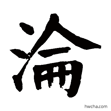 淪楷书怎么写好看 淪楷书写法 颜真卿