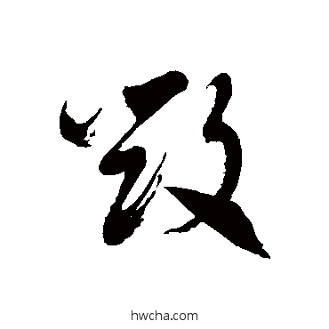 毁草书怎么写好看 毁草书写法 徐伯清