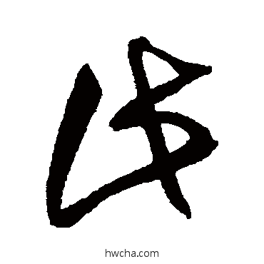 此草书怎么写好看 此草书写法 王铎