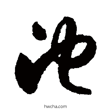 池草书怎么写好看 池草书写法 月仪帖